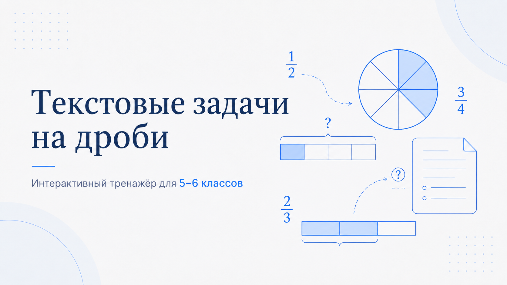 Обложка интерактива «Текстовые задачи на дроби»