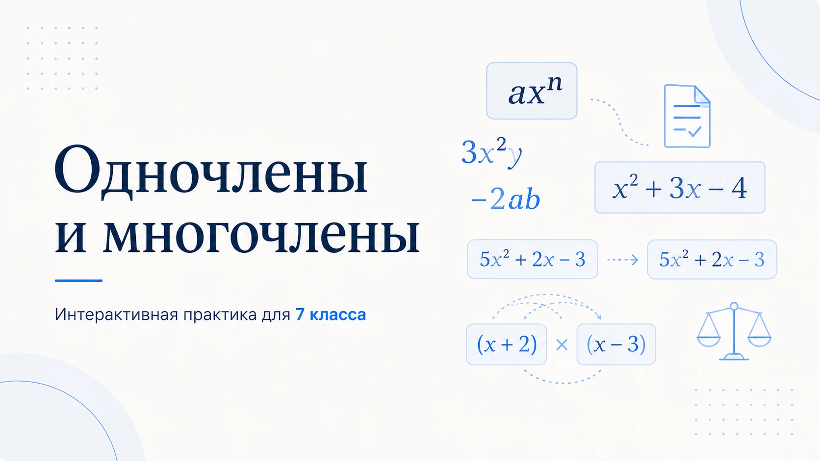 Обложка интерактива «Одночлены и многочлены»