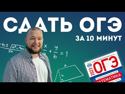 Обложка видео о сдаче ОГЭ по математике